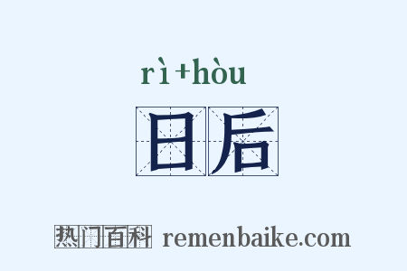 日后是什么意思的图片